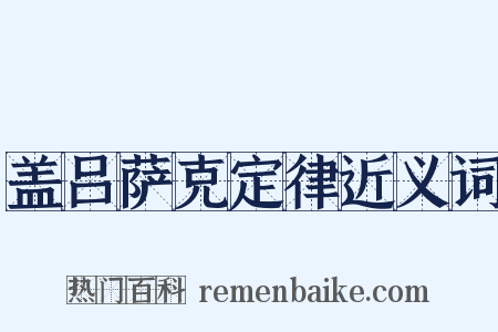 盖吕萨克定律近义词是什么意思的图片